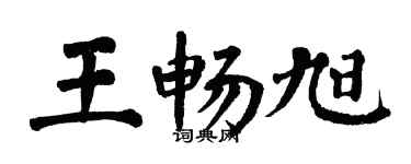 翁闓運王暢旭楷書個性簽名怎么寫