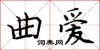 周炳元曲愛楷書怎么寫