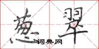 侯登峰蔥翠楷書怎么寫