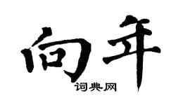 翁闓運向年楷書個性簽名怎么寫