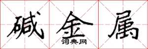 袁強鹼金屬楷書怎么寫