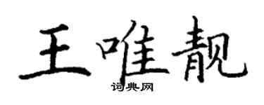 丁謙王唯靚楷書個性簽名怎么寫