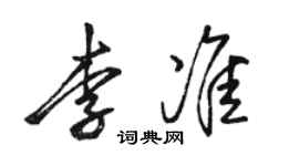 駱恆光李準行書個性簽名怎么寫