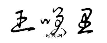 曾慶福王笑里草書個性簽名怎么寫