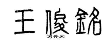 曾慶福王俊銘篆書個性簽名怎么寫