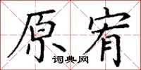 丁謙原宥楷書怎么寫