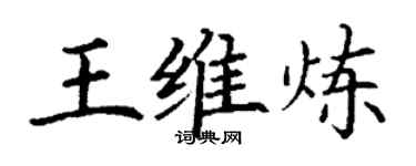 丁謙王維煉楷書個性簽名怎么寫