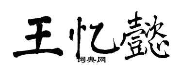 翁闓運王憶懿楷書個性簽名怎么寫