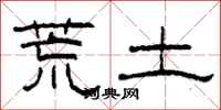 柯春海荒土隸書怎么寫
