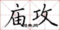 丁謙廟攻楷書怎么寫