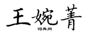丁謙王婉菁楷書個性簽名怎么寫