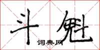 侯登峰斗魁楷書怎么寫