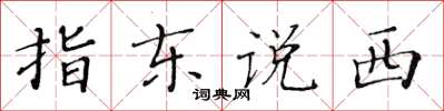 黃華生指東說西楷書怎么寫