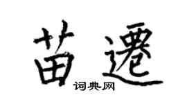 何伯昌苗遷楷書個性簽名怎么寫