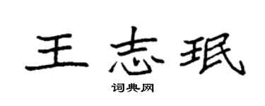 袁強王志珉楷書個性簽名怎么寫