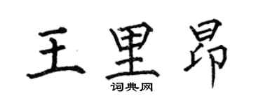 何伯昌王里昂楷書個性簽名怎么寫