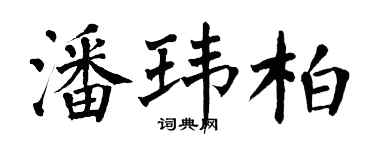 翁闓運潘瑋柏楷書個性簽名怎么寫