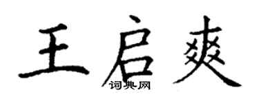 丁謙王啟爽楷書個性簽名怎么寫