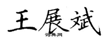 丁謙王展斌楷書個性簽名怎么寫