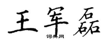 丁謙王軍磊楷書個性簽名怎么寫