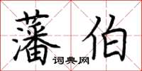 荊霄鵬藩伯楷書怎么寫