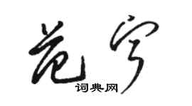 駱恆光范寧草書個性簽名怎么寫