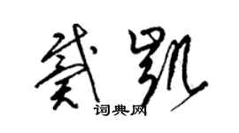 梁錦英戴凱草書個性簽名怎么寫