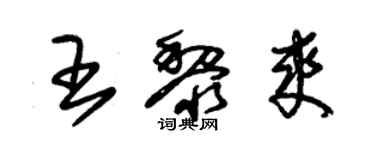 朱錫榮王黎爽草書個性簽名怎么寫