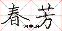 駱恆光春芳楷書怎么寫