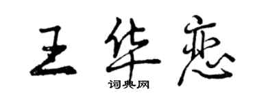 曾慶福王華戀行書個性簽名怎么寫