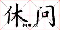 丁謙休問楷書怎么寫