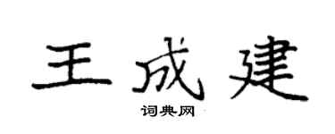 袁強王成建楷書個性簽名怎么寫