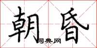 荊霄鵬朝昏楷書怎么寫