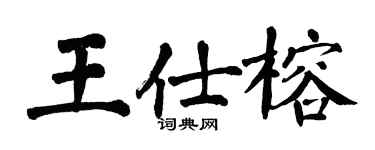 翁闓運王仕榕楷書個性簽名怎么寫