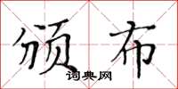 黃華生頒布楷書怎么寫