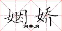 黃華生姻嬌楷書怎么寫