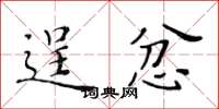 黃華生逞忿楷書怎么寫