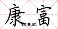 荊霄鵬康富楷書怎么寫