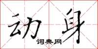 黃華生動身楷書怎么寫