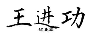 丁謙王進功楷書個性簽名怎么寫