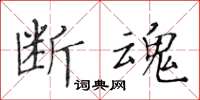 黃華生斷魂楷書怎么寫