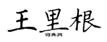 丁謙王里根楷書個性簽名怎么寫
