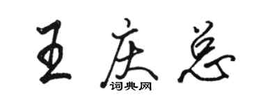 駱恆光王慶總行書個性簽名怎么寫