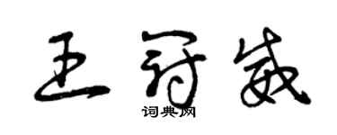 曾慶福王冠威草書個性簽名怎么寫