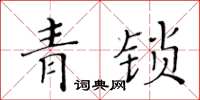 黃華生青鎖楷書怎么寫