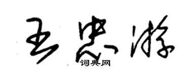 朱錫榮王忠游草書個性簽名怎么寫