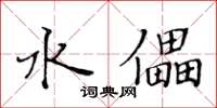黃華生水儡楷書怎么寫