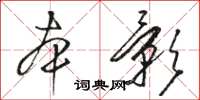 駱恆光本影草書怎么寫