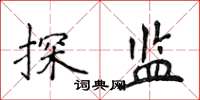 侯登峰探監楷書怎么寫