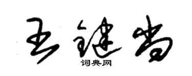 朱錫榮王鍵尚草書個性簽名怎么寫